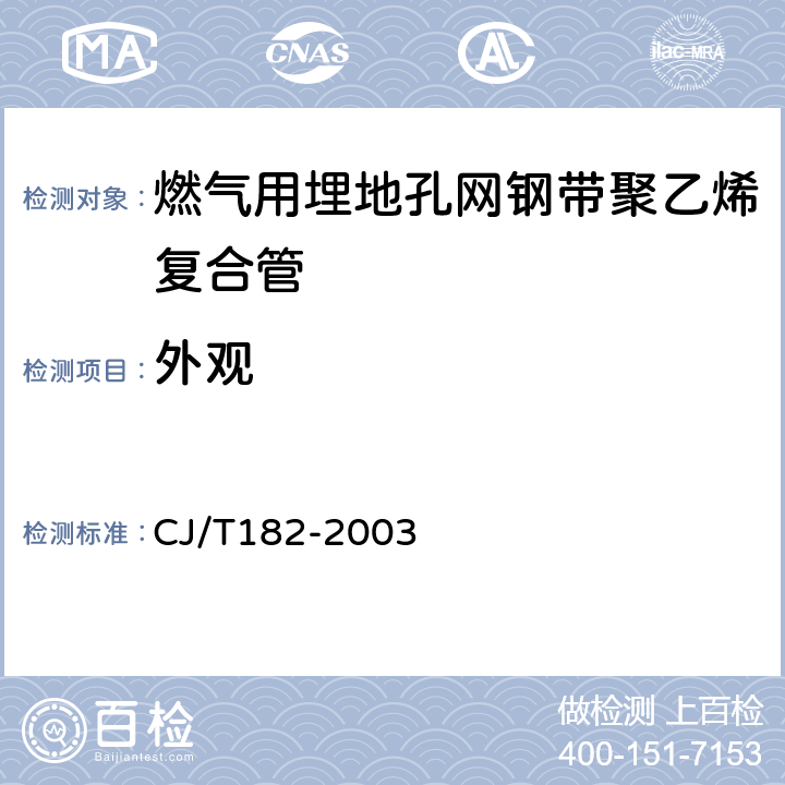 外观 燃气用埋地孔网钢带聚乙烯复合管 CJ/T182-2003 4.1/5.1