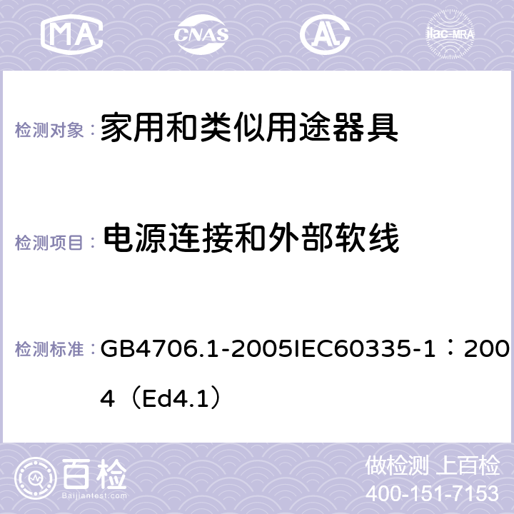 电源连接和外部软线 家用和类似用途电器的安全第一部分：通用要求 GB4706.1-2005IEC60335-1：2004（Ed4.1） 25