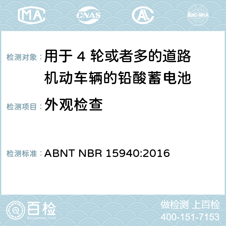 外观检查 用于 4 轮或者多的道路机动车辆的铅酸蓄电池-规格和测试方法 ABNT NBR 15940:2016 8.1条
