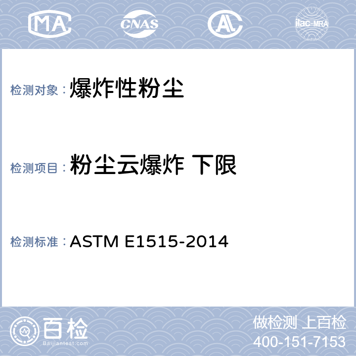 粉尘云爆炸 下限 可燃性粉尘最低爆炸浓度的标准测定方法 ASTM E1515-2014