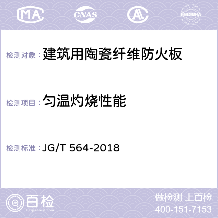 匀温灼烧性能 《建筑用陶瓷纤维防火板》 JG/T 564-2018 7.5.1