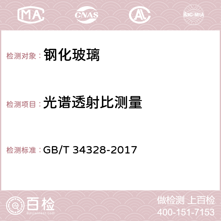 光谱透射比测量 轻质物理强化玻璃 GB/T 34328-2017 5.10