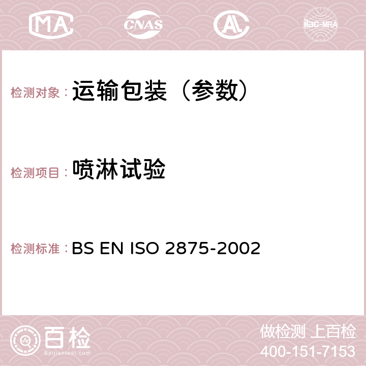 喷淋试验 BS EN ISO 2875-2002 包装 全部充填运输包装和货物装载单位 喷水试验 替代BS EN 22875:1993