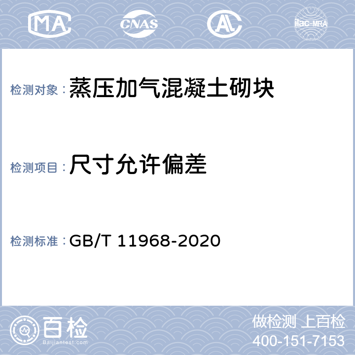 尺寸允许偏差 《蒸压加气混凝土砌块》 GB/T 11968-2020 7.1