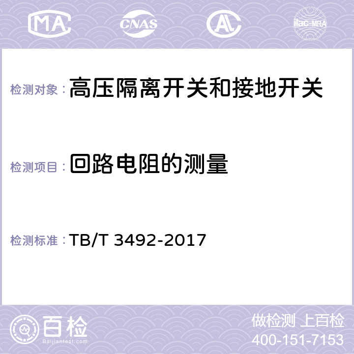 回路电阻的测量 机车车辆 高压隔离开关和接地开关 TB/T 3492-2017 7.2.3