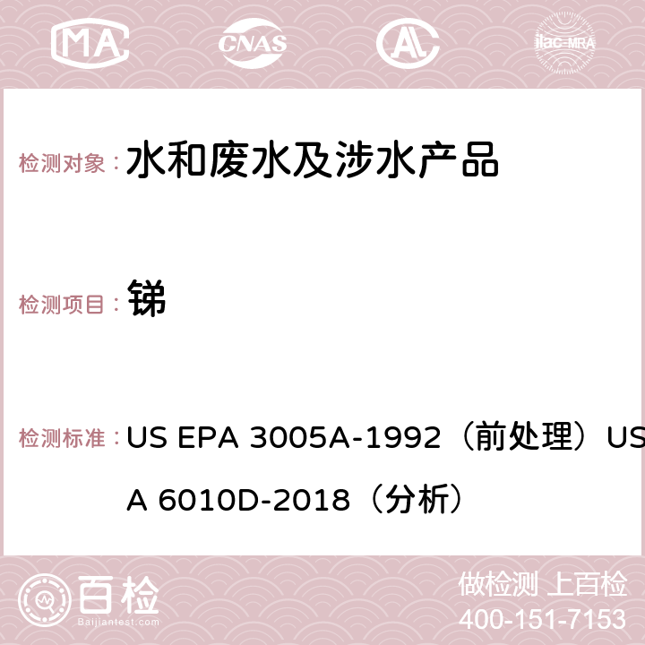 锑 电感耦合等离子体发射光谱法 US EPA 3005A-1992（前处理）US EPA 6010D-2018（分析）