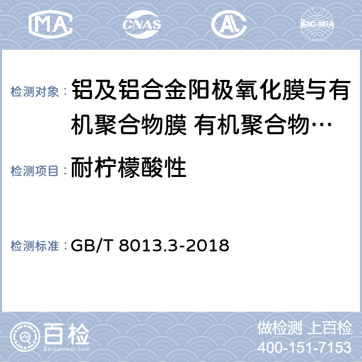 耐柠檬酸性 《铝及铝合金阳极氧化膜与有机聚合物膜 第3部分：有机聚合物涂膜》 GB/T 8013.3-2018 6.16.4