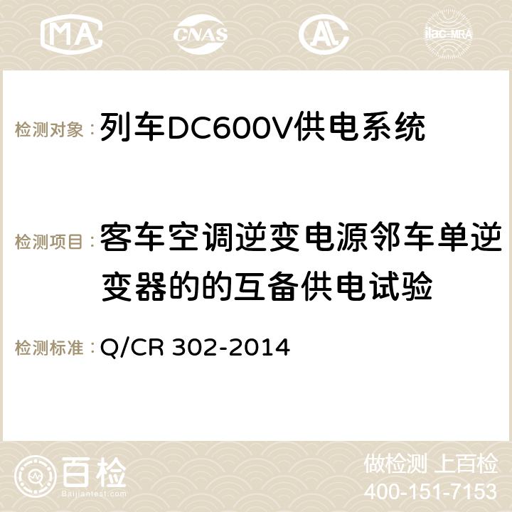 客车空调逆变电源邻车单逆变器的的互备供电试验 旅客列车DC600V供电系统技术要求及试验 Q/CR 302-2014 A.2.3