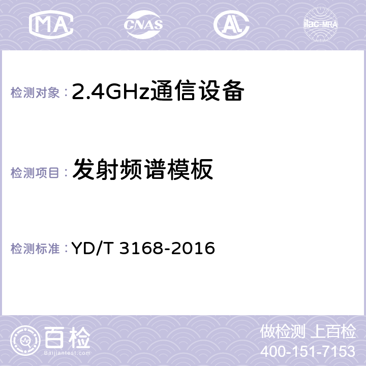 发射频谱模板 公众无线局域网设备射频指标技术要求和测试方法 YD/T 3168-2016 6.2.7