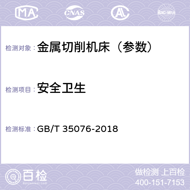 安全卫生 机械安全 生产设备安全通则 GB/T 35076-2018