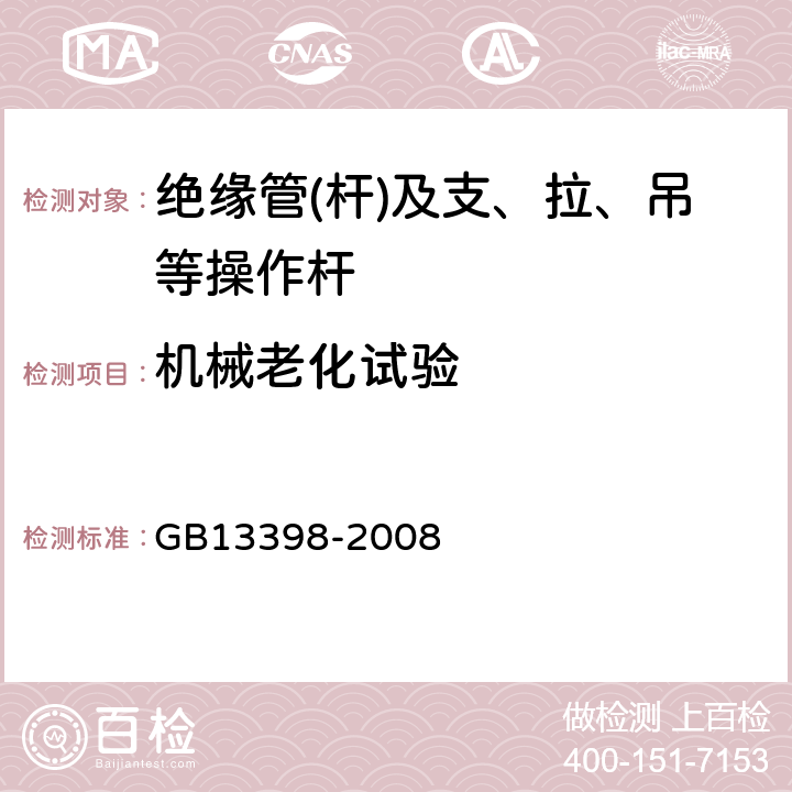 机械老化试验 带电作业用空心绝缘管、泡沫填充绝缘管和实心绝缘棒 GB13398-2008 5.11