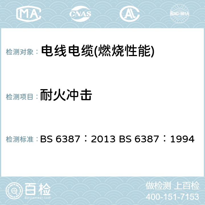 耐火冲击 在火灾条件下能保持线路完整性的电缆的耐火试验方法 BS 6387：2013 BS 6387：1994