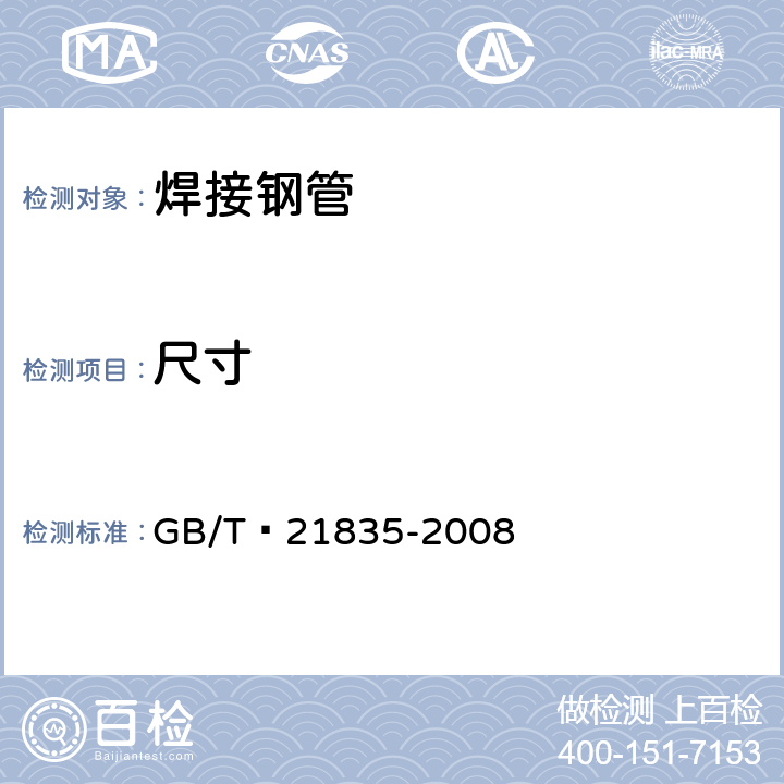 尺寸 GB/T 21835-2008 焊接钢管尺寸及单位长度重量