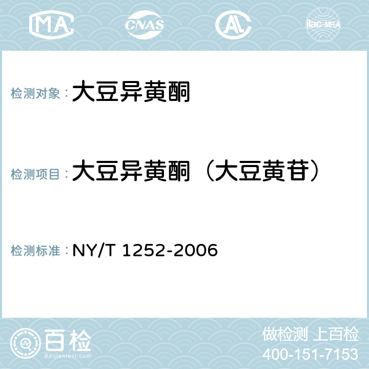 大豆异黄酮（大豆黄苷） NY/T 1252-2006 大豆异黄酮
