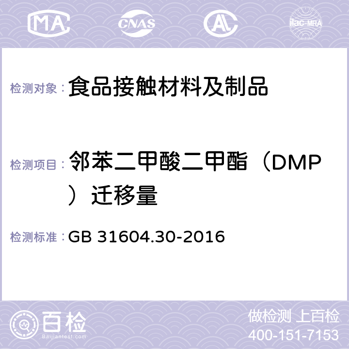 邻苯二甲酸二甲酯（DMP）迁移量 食品安全国家标准 食品接触材料及制品 邻苯二甲酸酯的测定和迁移量的测定 GB 31604.30-2016