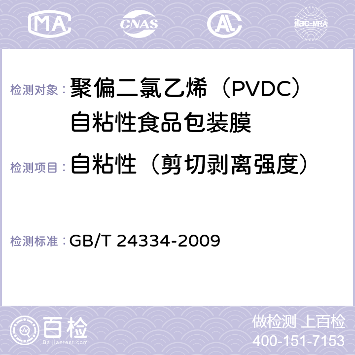 自粘性（剪切剥离强度） 聚偏二氯乙烯（PVDC）自粘性食品包装膜 GB/T 24334-2009 5.5.2