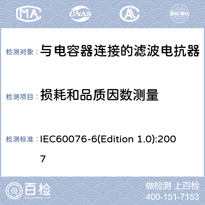 损耗和品质因数测量 电力变压器 第6部分 电抗器 IEC60076-6(Edition 1.0):2007 9.10.6