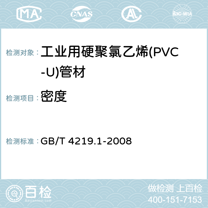 密度 GB/T 4219.1-2008 工业用硬聚氯乙烯(PVC-U)管道系统 第1部分:管材