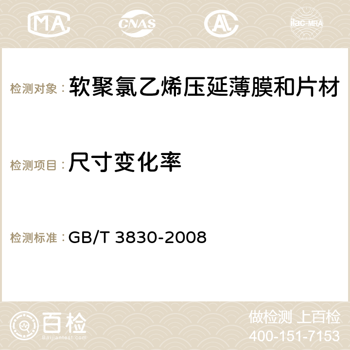 尺寸变化率 软聚氯乙烯压延薄膜和片材 GB/T 3830-2008 5.5.6