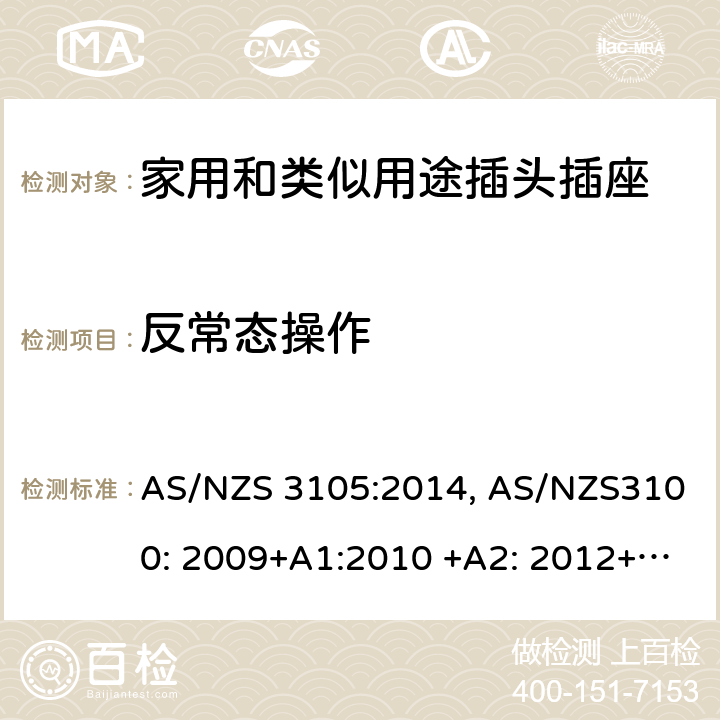 反常态操作 认可和测试规范–移动式器具插座 AS/NZS 3105:2014, AS/NZS3100: 2009+A1:2010 +A2: 2012+A3:2014 +A4:2015 10.8