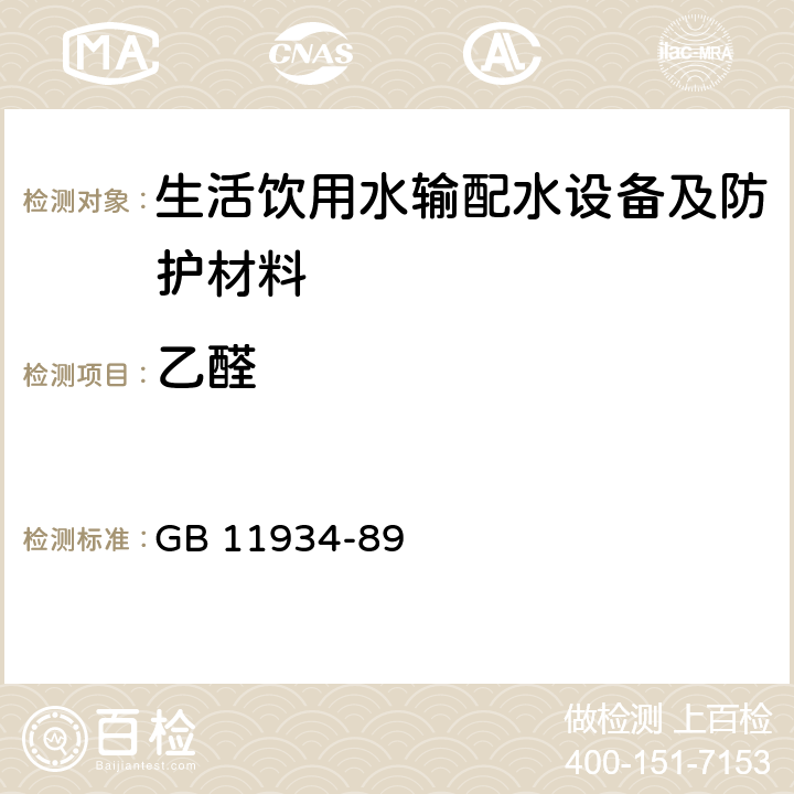 乙醛 水源中乙醛、丙烯醛卫生检验标准方法 气相色谱法 GB 11934-89 附录B1