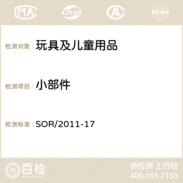 小部件 加拿大消费产品安全法案玩具条例 SOR/2011-17 7