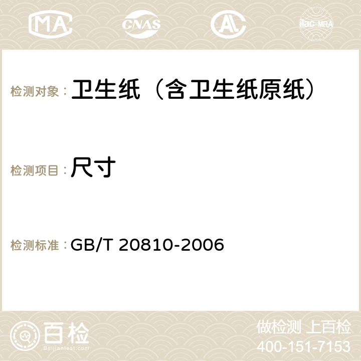 尺寸 卫生纸（卫生纸原纸） GB/T 20810-2006 6.12