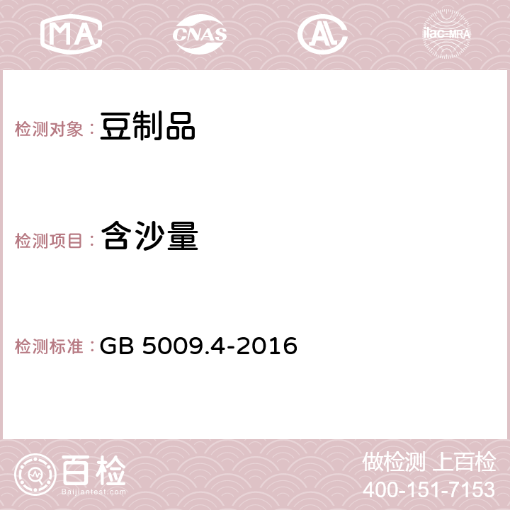 含沙量 食品安全国家标准 食品中灰分的测定 GB 5009.4-2016