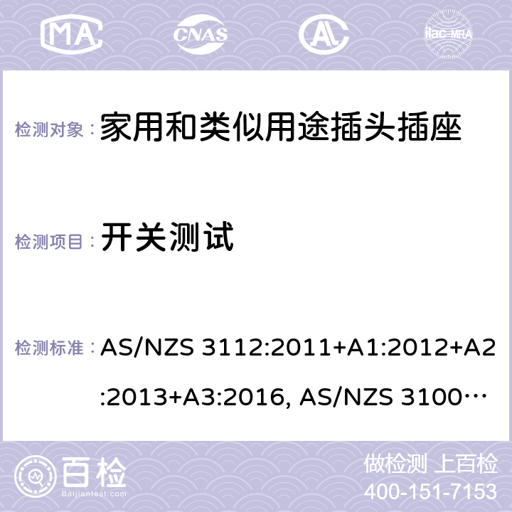 开关测试 AS/NZS 3112:2 认可和试验规范-插头和插座 011+A1:2012+A2:2013+A3:2016, AS/NZS 3100: 2009+ A1: 2010 +A2: 2012+A3:2014 +A4:2015 3.14.9