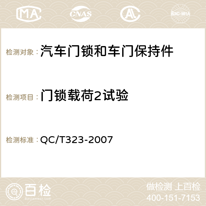 门锁载荷2试验 汽车门锁和车门保持件 QC/T323-2007 5.2.2