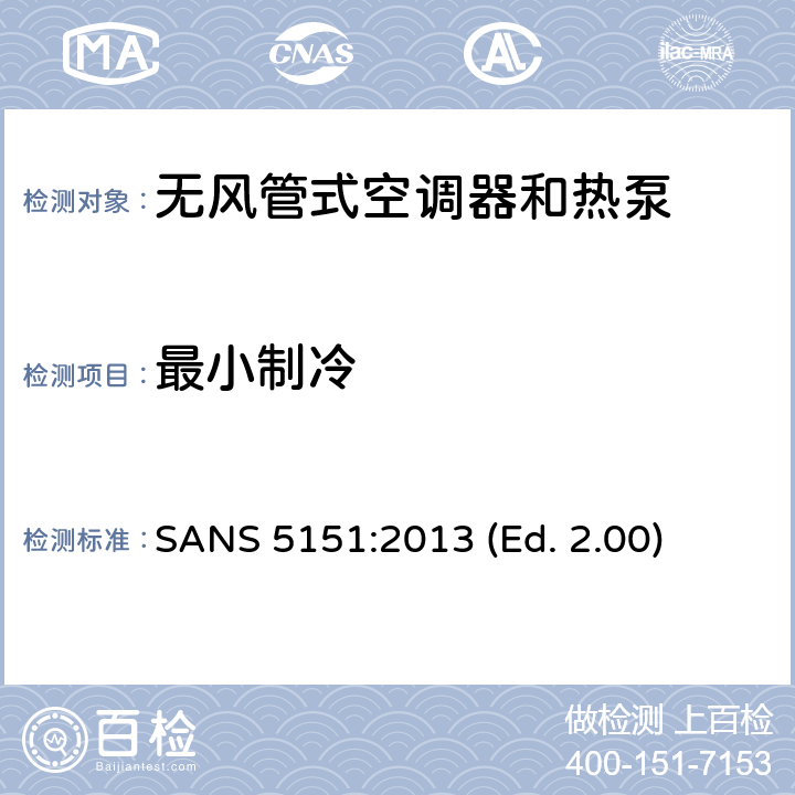 最小制冷 无风管式空调器和热泵-性能的试验和评定 SANS 5151:2013 (Ed. 2.00) 5.3