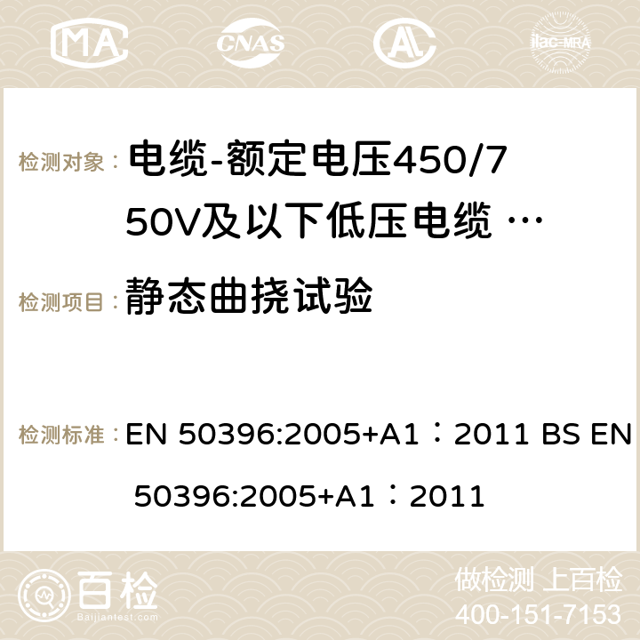 静态曲挠试验 低压电缆非电气试验方法 EN 50396:2005+A1：2011 BS EN 50396:2005+A1：2011 6.1