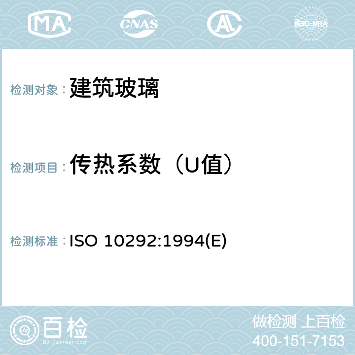 传热系数（U值） 《建筑玻璃-中空玻璃稳态U值（传热系数）的计算》 ISO 10292:1994(E)