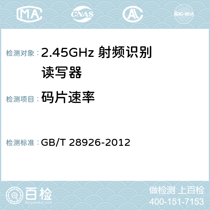 码片速率 信息技术 射频识别 2.45GHz空中接口符合性测试方法 
GB/T 28926-2012 5.8