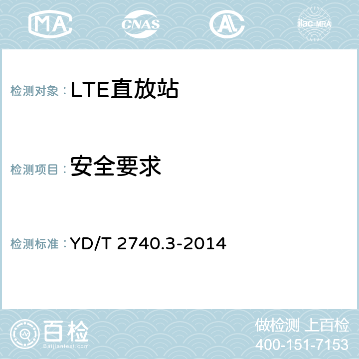 安全要求 无线通信室内信号分布系统 第3部分：放大器技术要求和测试方法 YD/T 2740.3-2014 11