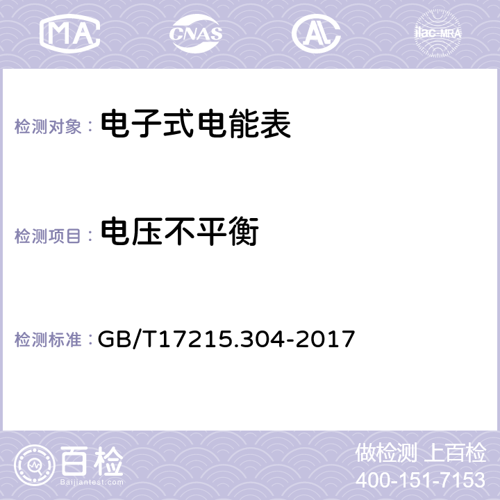 电压不平衡 交流电测量设备特殊要求第4部分：经电子互感器接入的静止式电能表 GB/T17215.304-2017 8.2