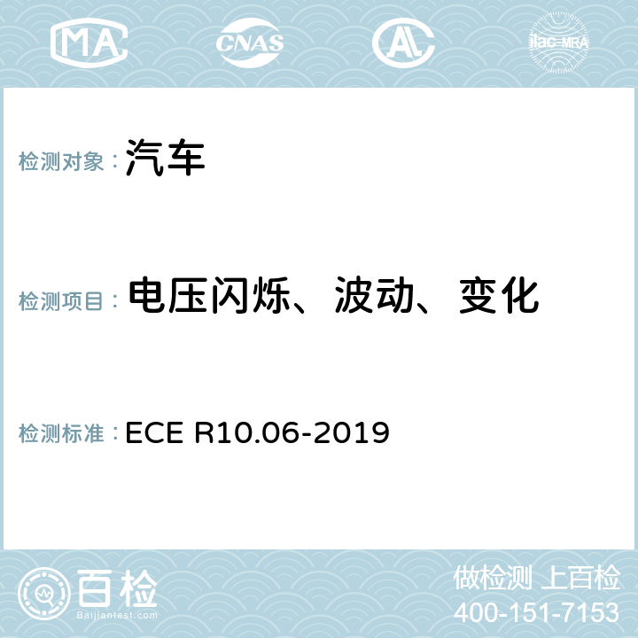 电压闪烁、波动、变化 机动车电磁兼容认证规则 ECE R10.06-2019 7.4，Annex 12