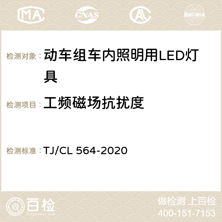 工频磁场抗扰度 动车组车内照明用LED灯具暂行技术条件 TJ/CL 564-2020 6.9