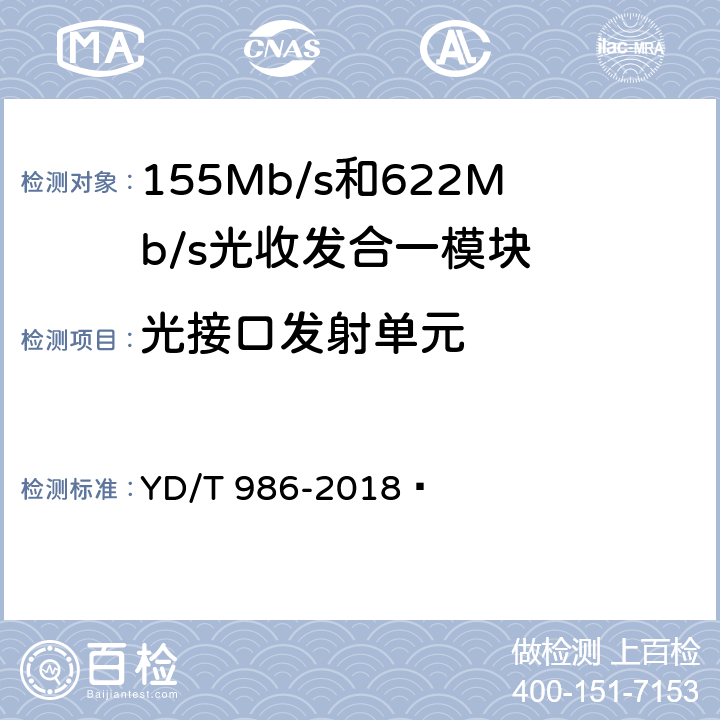 光接口发射单元 YD/T 986-2018 155Mb/s和622Mb/s光收发合一模块