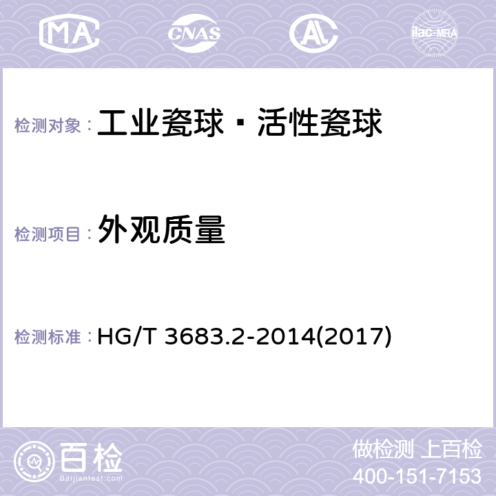外观质量 HG/T 3683.2-2014 工业瓷球  活性瓷球