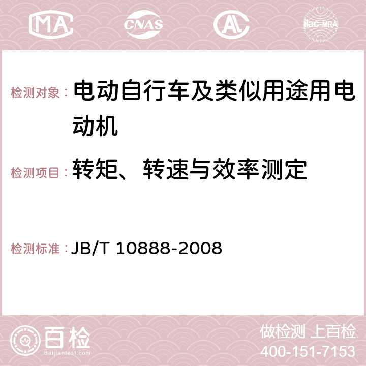 转矩、转速与效率测定 电动自行车及类似用途用电动机 技术要求 JB/T 10888-2008 5.3