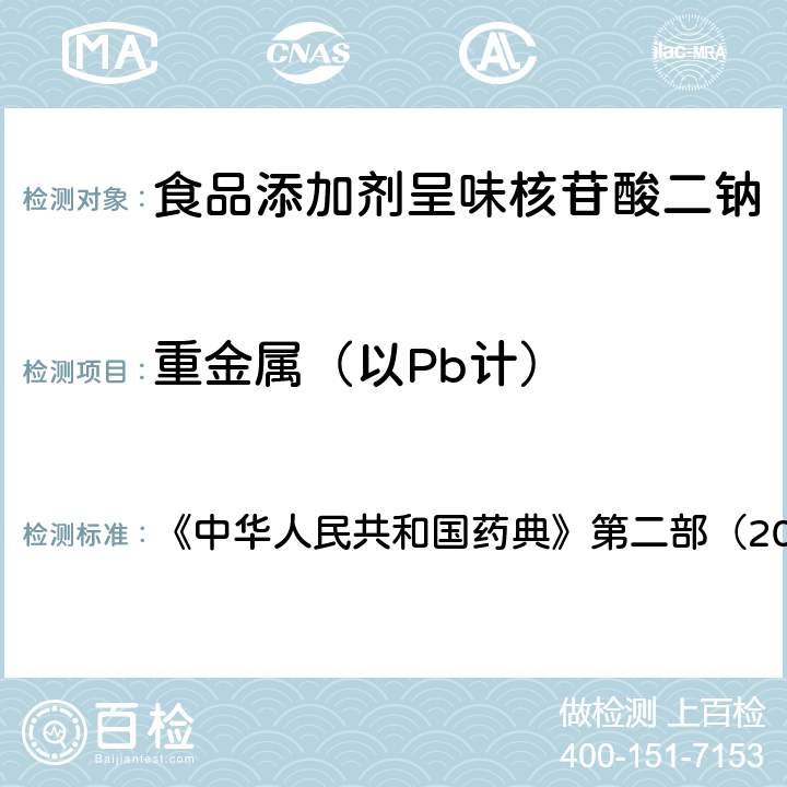 重金属（以Pb计） 食品添加剂 呈味核苷酸二钠（包含修改单1） 《中华人民共和国药典》第二部（2005版）