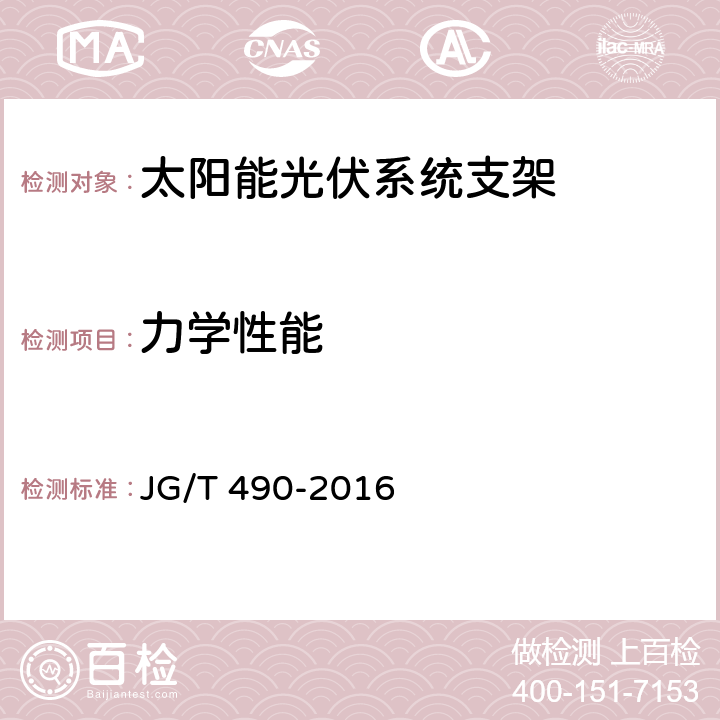 力学性能 《太阳能光伏系统支架通用技术要求》 JG/T 490-2016 7.4,附录A