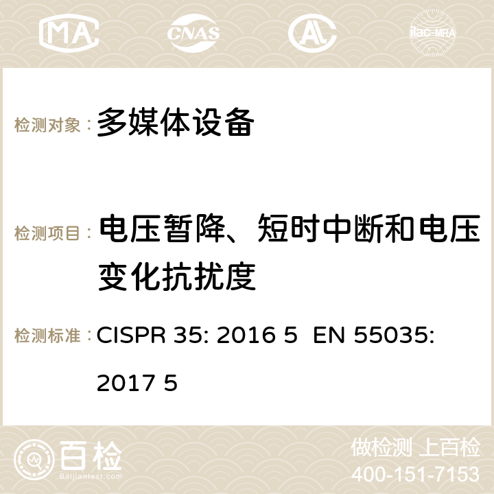 电压暂降、短时中断和电压变化抗扰度 多媒体设备电磁兼容抗扰度要求 CISPR 35: 2016 5 EN 55035:2017 5