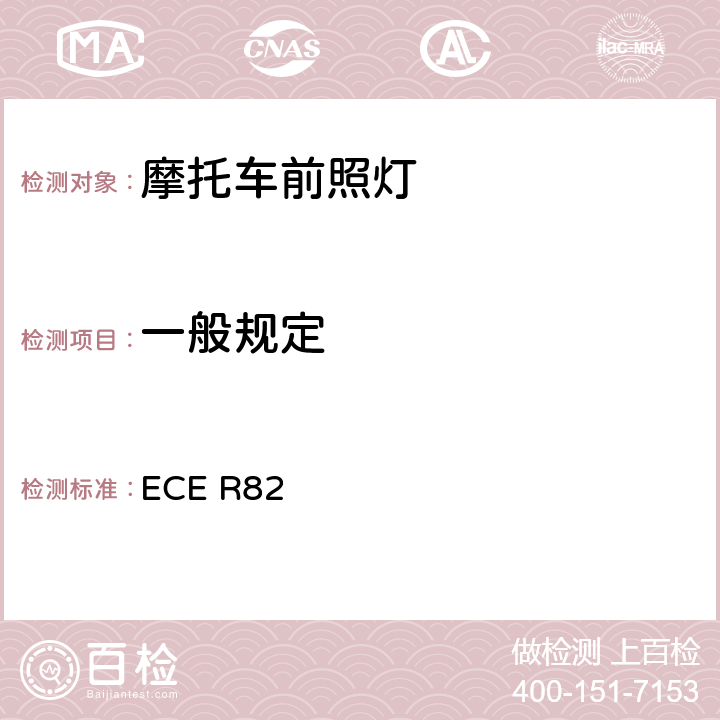 一般规定 关于批准装用卤素灯丝灯泡（HS2）的轻便摩托车前照灯的统一规定 ECE R82 6.1,6.2,6.3