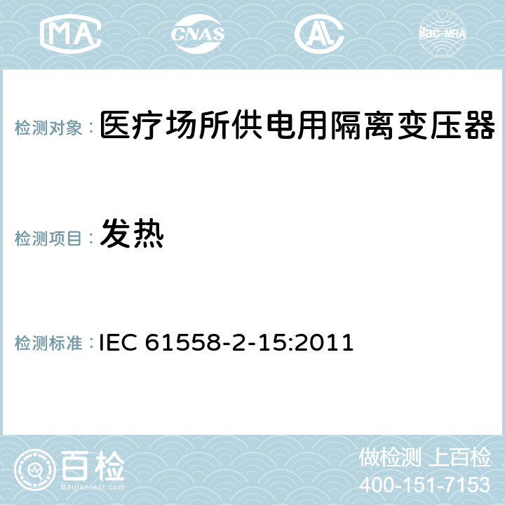 发热 电力变压器、电源装置和类似产品的安全　第16部分：医疗场所供电用隔离变压器的特殊要求 IEC 61558-2-15:2011 14