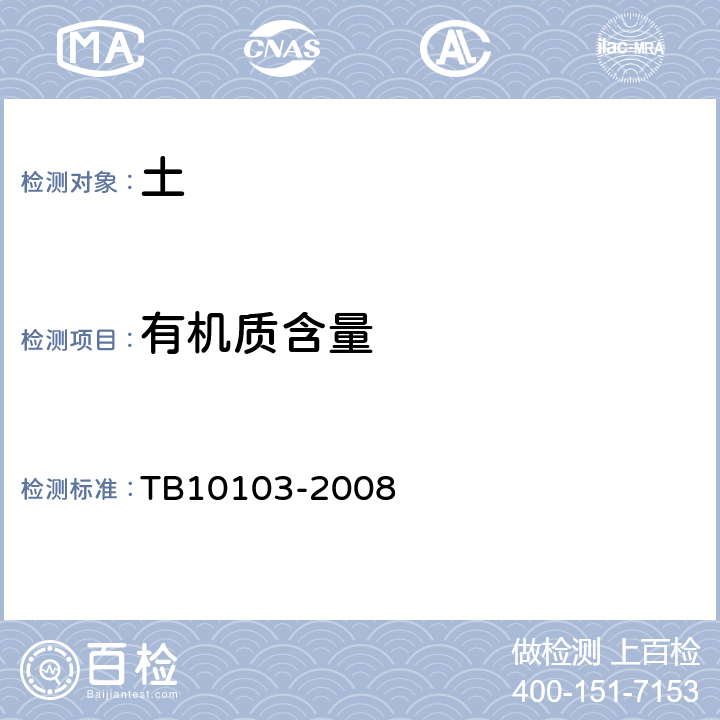 有机质含量 铁路工程岩土化学分析规程 TB10103-2008 /8