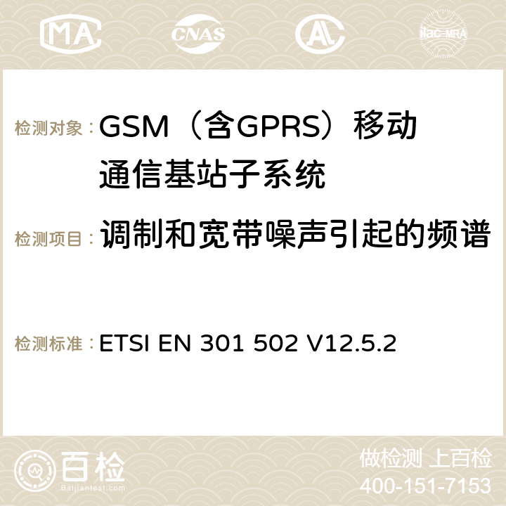 调制和宽带噪声引起的频谱 全球移动通信系统（GSM）； 基站（BS）设备;涵盖2014/53 / EU指令第3.2条基本要求的协调标准 ETSI EN 301 502 V12.5.2 5.3.4.1