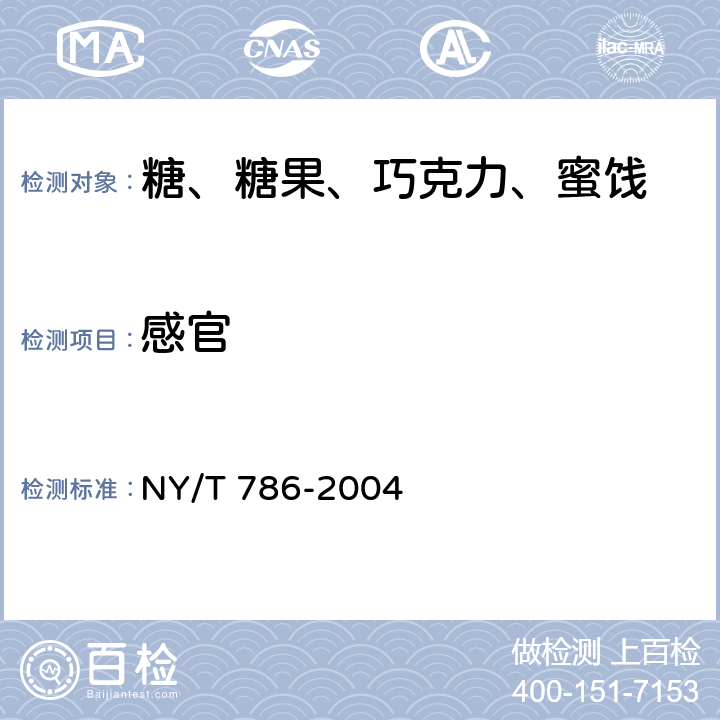 感官 NY/T 786-2004 食用椰干