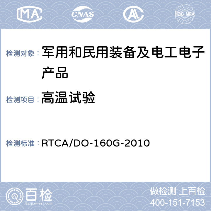 高温试验 机载设备环境条件和试验程序 第4章 温度-高度 RTCA/DO-160G-2010